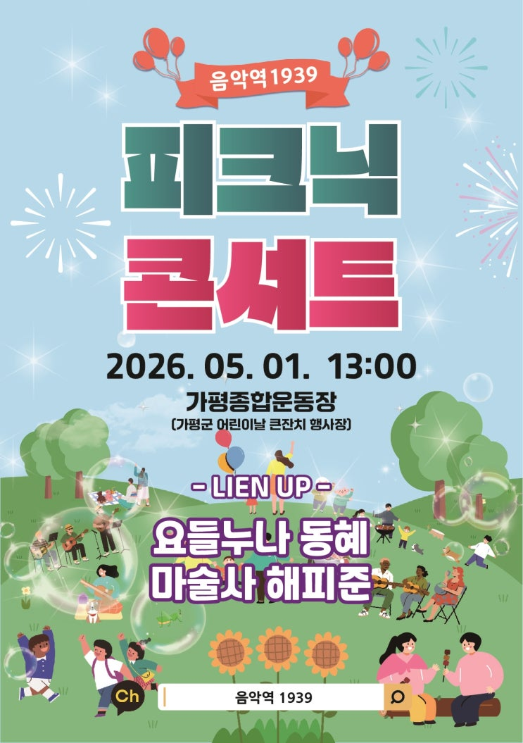 음악역 1939 피크닉 콘서트 어린이날 큰잔치 연계 공연 개최 이미지