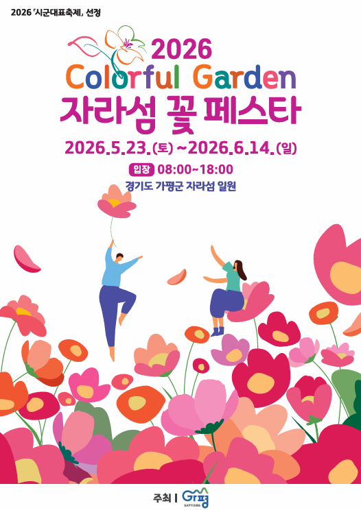 2026년 Colorful Garden 자라섬 꽃 페스타(봄) 안내 이미지