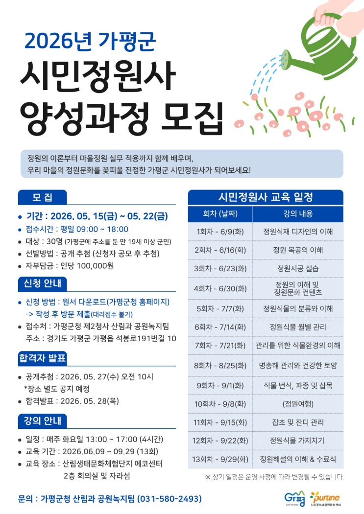 가평군, 시민정원사 양성교육 수강생 30명 모집 이미지