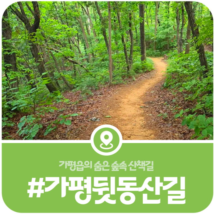[가평 뒷동산길] 가평읍의 숨은 걷기 명소 가평올레길 코스안내(2026) 이미지