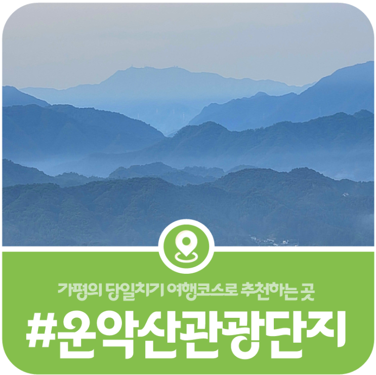 [가평 당일치기 명소] 운악산 관광단지에서 즐기는 당일치기 여행 코스(2026) 이미지