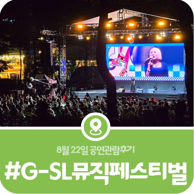 [가평 음악역1939 G-SL 뮤직페스티벌] 가평의 초가을밤을 수놓는 음악 축제 총정리(2026) 이미지