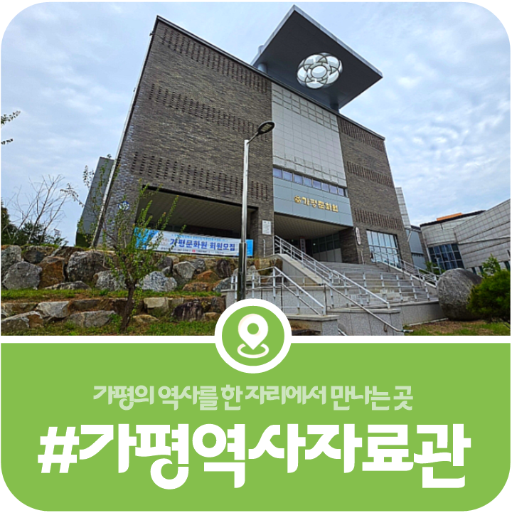 [가평 역사자료관] 가평의 역사를 한자리에서 만나볼 수 있는 곳(2026) 이미지