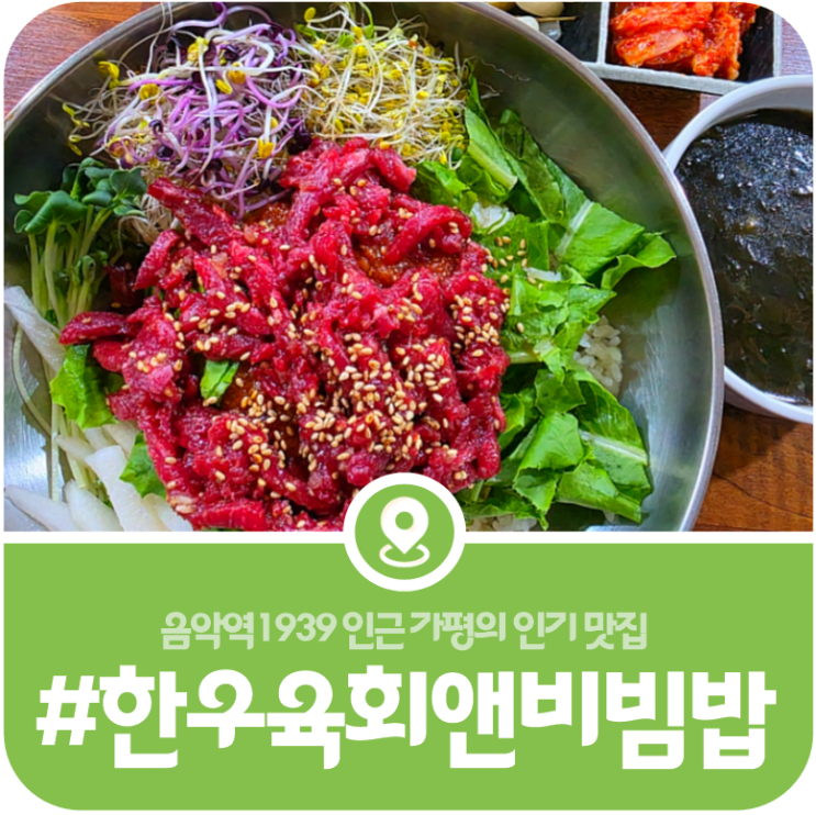 [가평 육선 한우육회엔비빔밥] 신선한 육회로 만든 푸짐한 비빔밥이 유명한 음악역1939 맛집(2026) 이미지