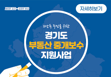 새로운 경기 공정한 세상
저소득 주민을 위한 경기도 부동산 중개보수 지원사업
자세히보기
