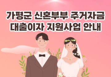 가평군 신혼부부 주거자금 대출이자 지원사업 안내