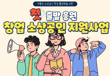 기간: 2025.2.5.~예산소진시<br>
대상: 창업에 필요한 인테리어, 물품 등 비용 일부지원