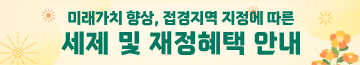 미래가치 향상, 접경지역 지정에 따른 세제 및 재정혜택 안내