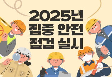 2025년 집중안전점검 실시