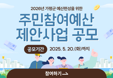 2026년 가평군 예산편성을 위한 주민참여예산 제안사업 공모
공모기간 : 2025. 5. 20.(화)까지
참여하기