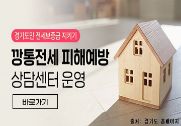 경기도민 전세보증금 지키기
깡통전세 피해예방 상담센터 운영
바로가기
출처 : 경기도 홈페이지