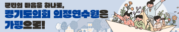 군민의 마음을 하나로,
경기도의회 의정연수원은 가평으로!