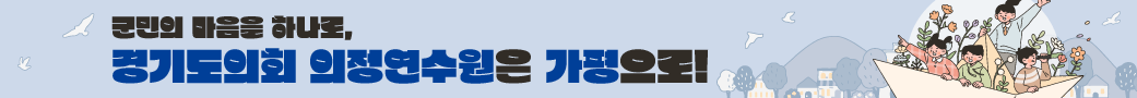 군민의 마음을 하나로,
경기도의회 의정연수원은 가평으로!