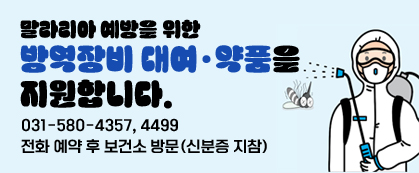 말라리아 예방을 위한 방역장비 대여·약품을 지원합니다.
031-580-4357, 4499
전화 예약 후 보건소 방문(신분증 지참)