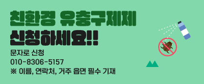 친환경 유충구제제 신청하세요!!
문자로 신청 010-8306-5157
※ 이름, 연락처, 거주 읍면 필수 기재
