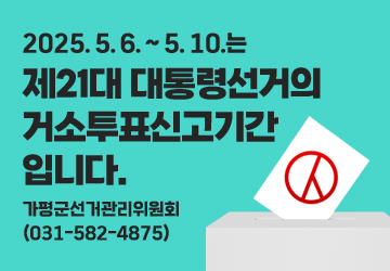 2025. 5. 6. ~ 5. 10.는
제21대 대통령선거의 거소투표신고기간입니다.
가평군선거관리위원회 (031-582-4875)