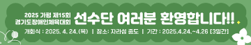 2025 가평 제15회 경기도장애인체육대회
선수단 여러분 환영합니다!!
개회식 : 2025. 4. 24.(목)
장소: 자라섬 중도
기간 : 2025.4.24.~4.26 [3일간]