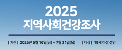 2025 지역사회건강조사
2025.5.16.~7.31.
19세이상 성인