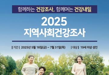 함께하는 건강조사, 함께여는 건강내일
2025 지역사회건강조사
기간 : 2025년 5월 16일(금) ~ 7월 31일(목)
대상 : 19세 이상 성인