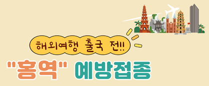 전 세계 홍역 유행 지속, 해외여행 전 예방접종! 
여행 후 발열, 발진 있으면 홍역 의심하고 진료!