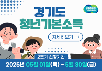 경기도 청년기본소득
자세히보기
2분기 신청기간 : 2025년 05월 01일(목) ~ 5월 30일(금)