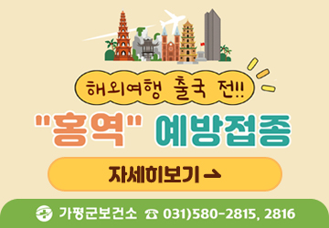 해외여행 출국 전!
홍역 예방접종
자세히보기
가평군보건소 031)580-2815, 2816