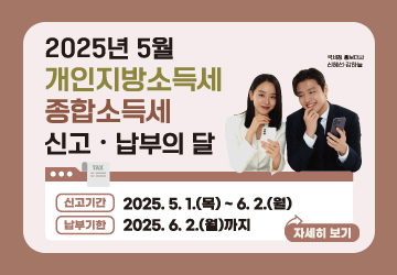 2025년 5월 개인지방소득세 종합소득세 신고·납부의 달
신고기간 : 2025. 5. 1.(목) ~ 6. 2.(월)
납부기한 : 2025. 6. 2.(월)까지
자세히보기