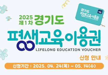 2025 제1차 경기도 평생교육 이용권
신청안내
신청기간 : 2025. 04. 24(목) ~ 5. 14.(수)