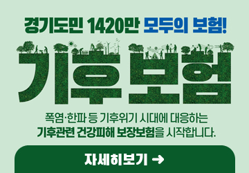 경기도민 1420만 모두의 보험!
기후보험
폭염,한파 등 기후위기 시대에 대응하는 기후관련 건강피해 보장보험을 시작합니다.
자세히보기