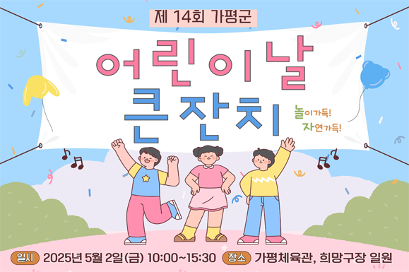 제14회 가평군 어린이날 큰잔치<br>
2025. 5. 2. <br>
가평체육관과 가평축구전용구장(희망구장) 일원