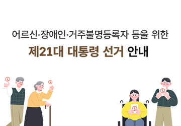 어르신·장애인·거주불명자 등을 위한 제21대 대통령선거 안내