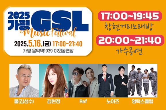 2025가평 GSL<br>
2025.5.16.(금), 17:00~21:40<br>
가평음악역1939 야외공판장
