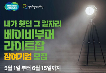 2025년 베이비부머 라이트잡 사업 2차 안내<br>
모집기간: 2025.5.1.(목)~6.15(일) (선착순 마감)<br>
문의: 경기도일자리재단 031-270-9941
