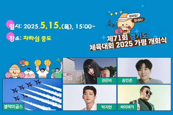 제71회 경기도체육대회 2025 가평 개회식<br>
2025.5.15.(목), 15:00~<br>
자라섬 중도
