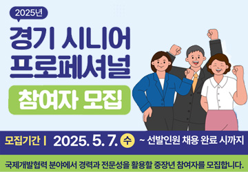 경기 시니어 프로페셔널 참여자 모집<br>
국제개발협력분야 중장년 참여자<br>
선발인원 채용 완료 시까지