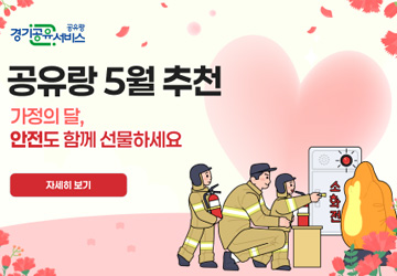 공유랑 5월 추천
<br/>가정의 달,
<br/>안전도 함께 선물하세요