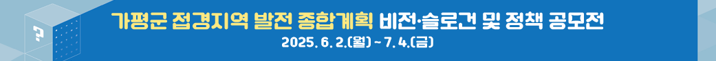 가평군 접경지역 발전 종합계획 비전·슬로건 및 정책 공모전
2025. 6. 2.(월) ~ 7. 4.(금)