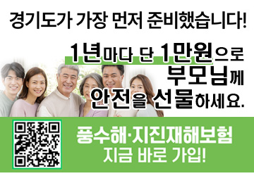 경기도에서 IT취약계층에 대한 풍수해·지진재해보험 가입 장벽을 낮추고자 '타인에 의한 가입'시스템 구축