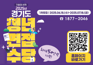 기간: 2025.6.18.~7.18.
자격: 경기도 거주 18세이상 39세이하 청년
