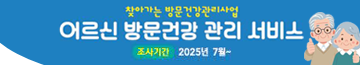찾아가는 방문건강관리사업 어르신 방문건강 관리 서비스
조사기간 : 2025년 7월 ~ 
조사대상 : 가평군 65세 이상 어르신