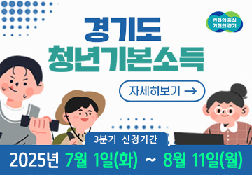 경기도 청년기본소득
신청기간:2025.7.1.09:00 ~ 8.11.18:00
/자세히보기→