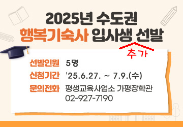 수도권 행복기숙사 입사생 추가 선발
기간: 2025.6.27.~7.9.
인원: 5명
문의: ☎02-927-7188