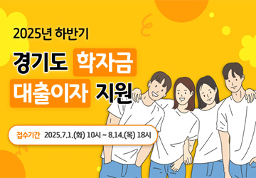 2025년 하반기 경기도대학생 학자금 대출이자 지원
기간: 2025.7.1.~8.14.
신청방법: 경기민원24에서 온라인·모바일 신청
문의: 경기도 콜센터 ☎031-120