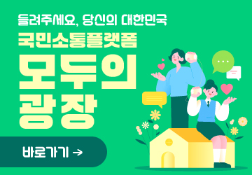 들려주세요, 당신의 대한민국
국민소통플랫폼 모두의 광장
바로가기