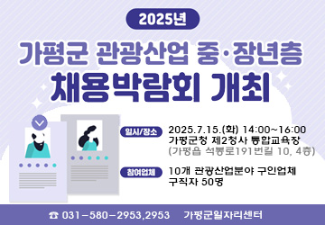 관광사업 중장년층 채용박람회 개최
일시: 2025.7.15.(화), 14:00~16:00
대상: 관내 중장년층 구직자 및 구인업체
문의: 031-580-2958, 2956