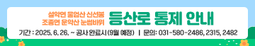 설악면 울업산 신선봉 / 조종면 운악산 눈썹바위
등산로 통제 안내
기간 : 2025. 6. 26. ~ 공사 완료시(9월 예정) / 문의: 031-580-2486, 2315, 2482
