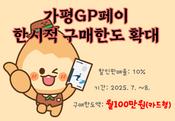 가평GP페이 한시적 구매한도 확대
<br/>기간: 2025. 7. ~ 8. (2개월간)
<br/>구매한도액: 월 100만원(카드형)