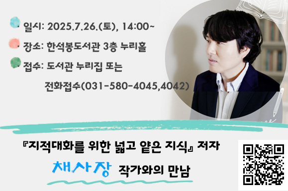 채사장 작가와의 만남
일시: 2025.7.26.(토), 14~16시
장소: 한석봉도서관 3층 누리홀