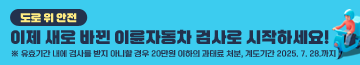 이제 새로 바뀐 이륜자동차 검사로 시작하세요!
※ 유효기간 내에 검사를 받지 아니할 경우 20만원 이하의 과태료 처분, 계도기간 2025. 7. 28.까지