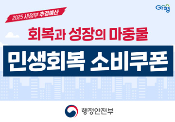 민생회복 소비쿠폰 안내